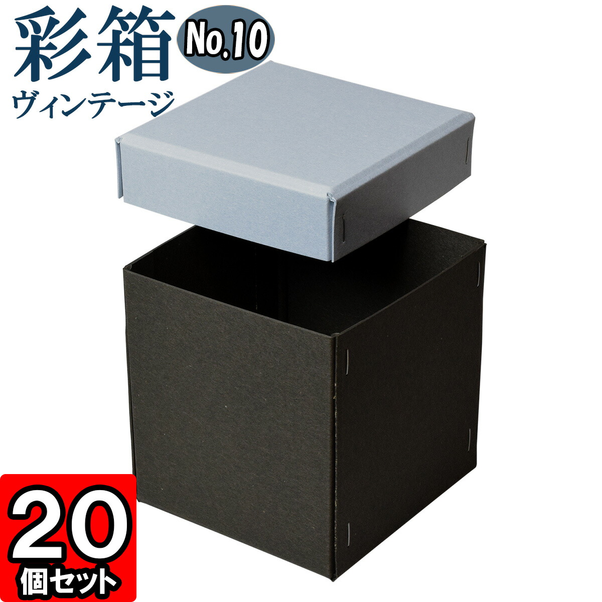 ギフトボックス 彩箱ヴィンテージ No.10【11】ブルージーン×チャコールグレイ 20個セット