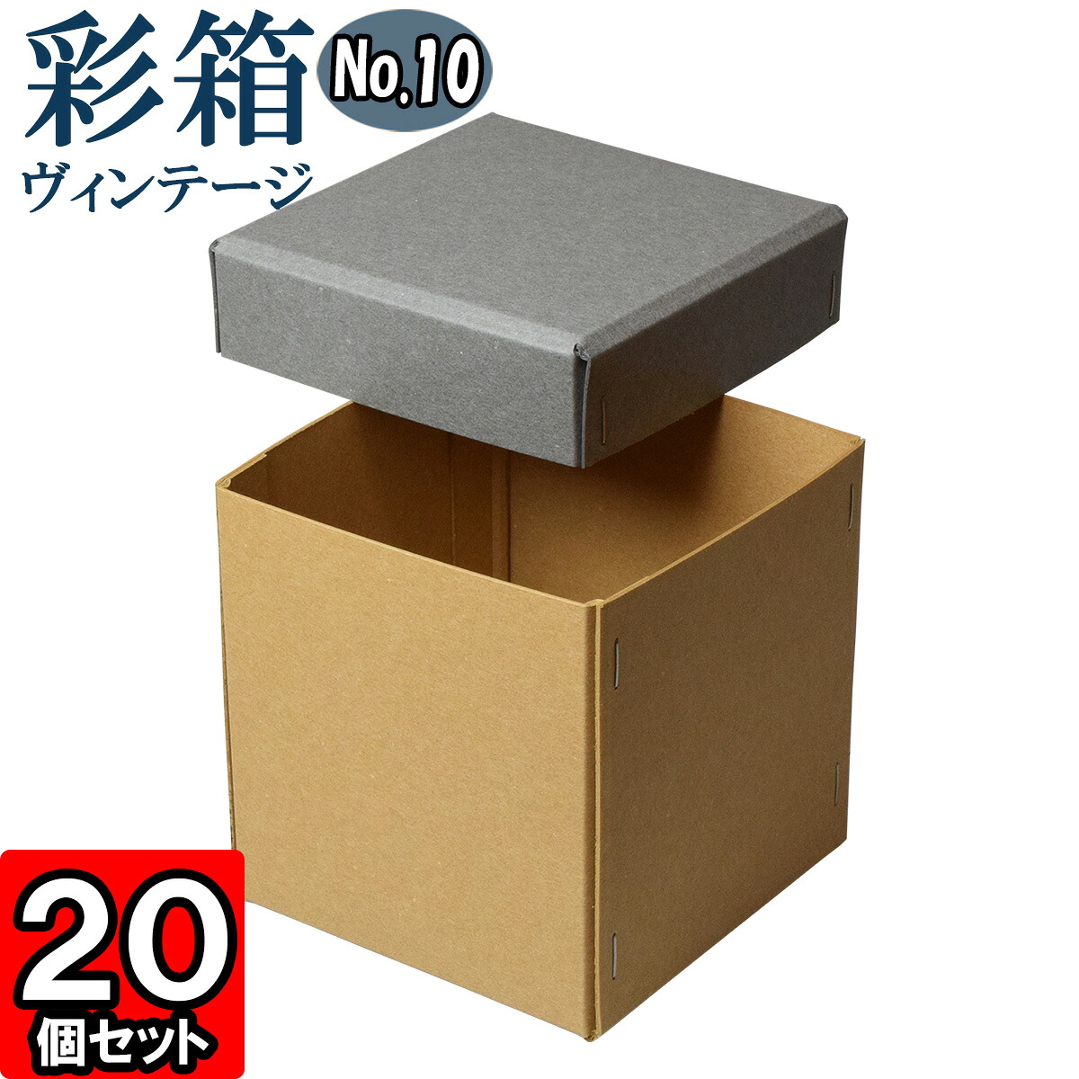 ギフトボックス 彩箱ヴィンテージ No.10【17】グレー×キャメル 20個セット|ダンボールの横井パッケージ