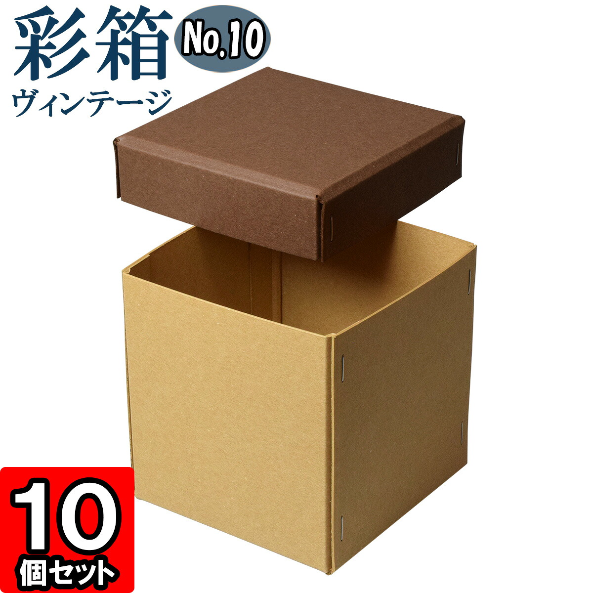 ギフトボックス 彩箱ヴィンテージ No.10【20】ココア×キャメル 10個セット