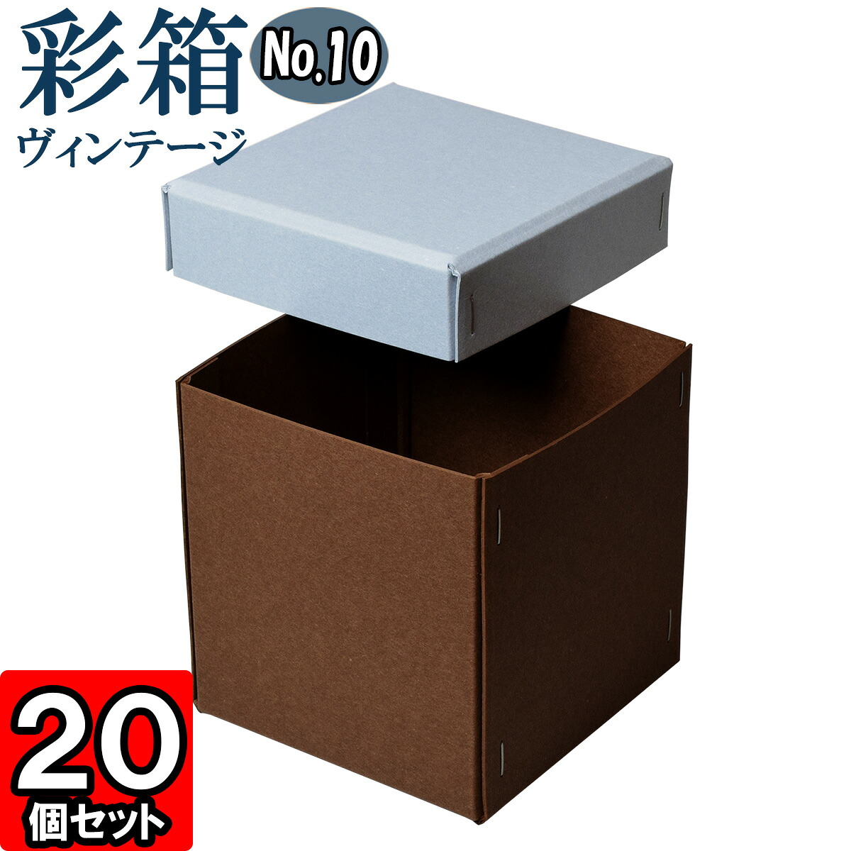 ギフトボックス 彩箱ヴィンテージ No.10【21】ブルージーン×ココア 20個セット
