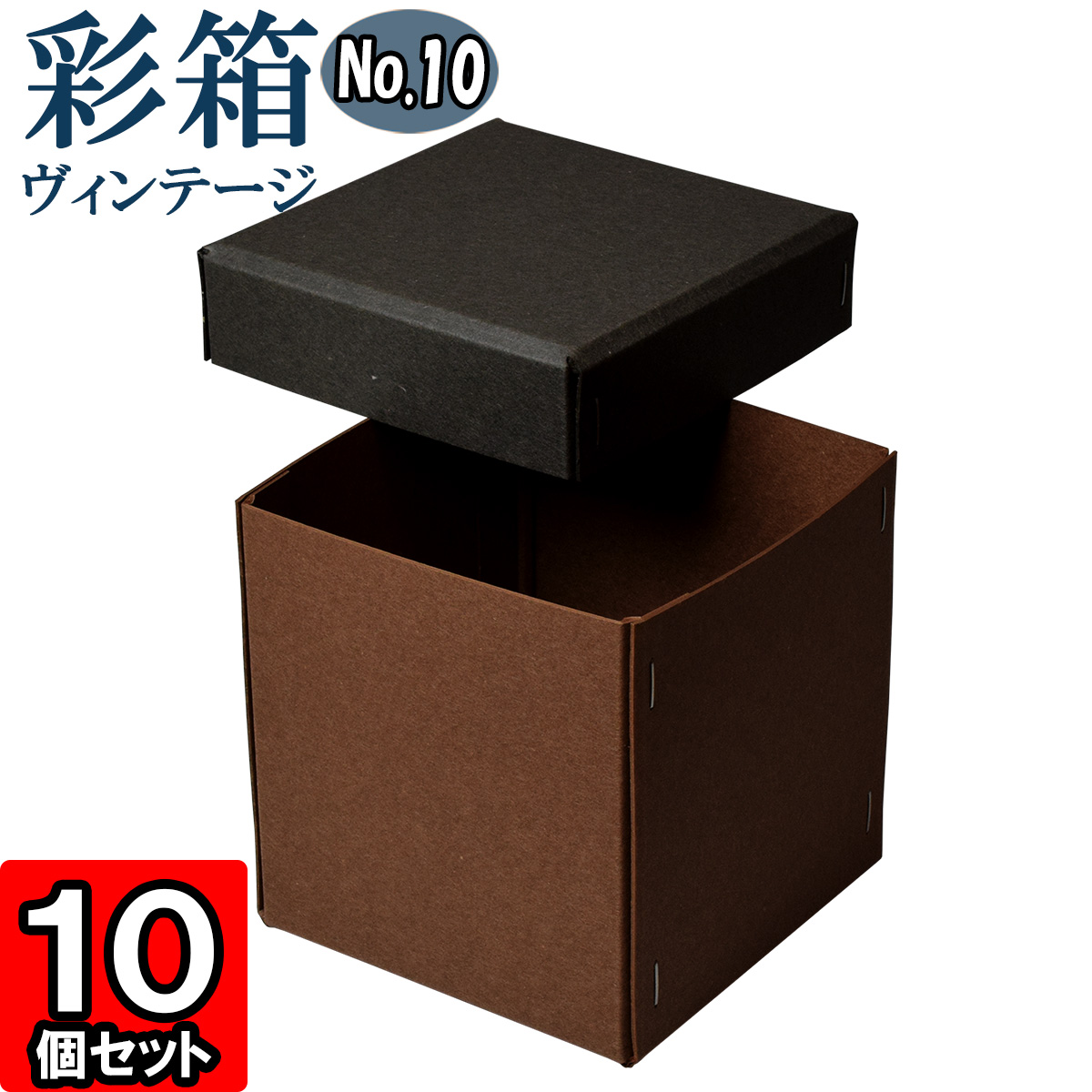 彩箱ヴィンテージ No.10チャコールグレイ×ココア 10個セット 【お買得】