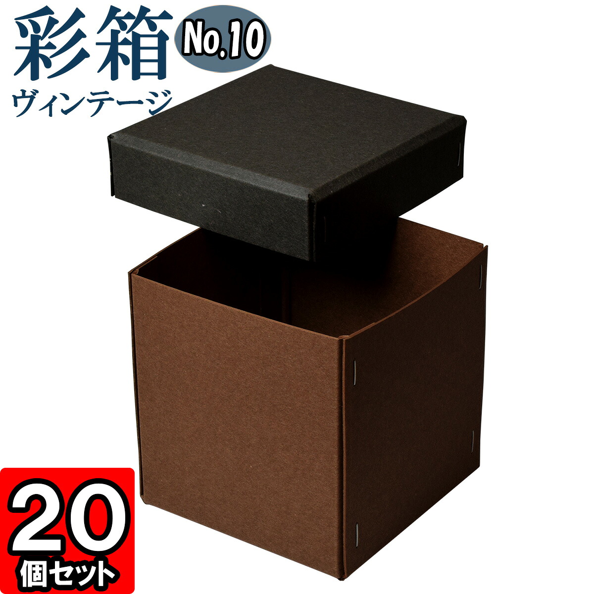 ギフトボックス 彩箱ヴィンテージ No.10【23】チャコールグレイ×ココア 20個セット