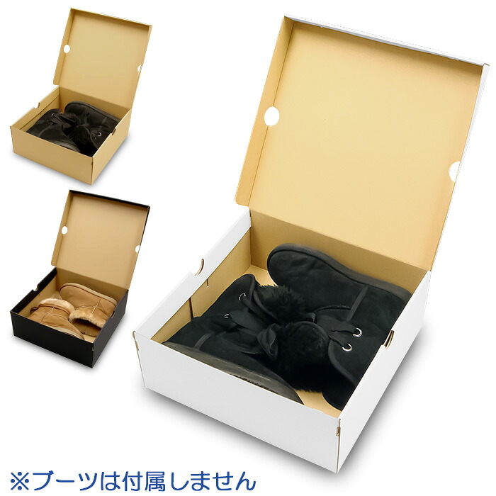 ムートンブーツ・ショートブーツ箱 N式タイプ 内寸330×330×130mm 白/クラフト/黒