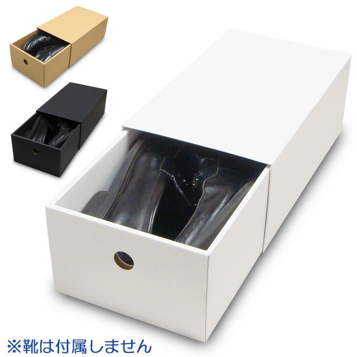 靴箱 引き出しタイプ 大 内寸320×180×120mm 白/クラフト/黒
