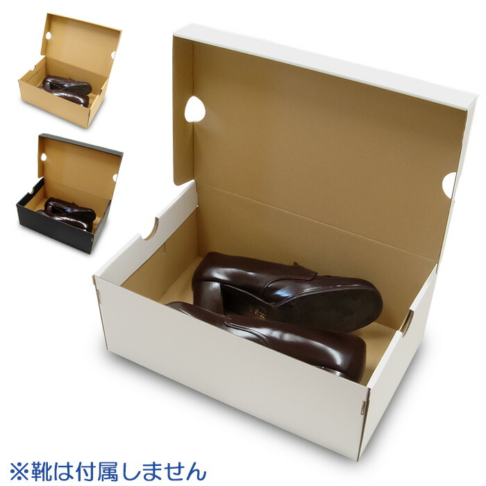 靴箱 N式タイプ NO2 内寸310×200×120mm 白/クラフト/黒|ダンボールの横井パッケージ