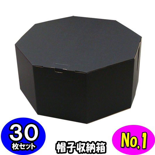 新着 クローゼット収納 収納箱 箱 八角形 ハット箱 帽子箱 箱 収納 帽子 ハットボックス 30枚セット オクタボックス 八角形の帽子箱 No 01 黒 内円の直径 325mm 高さ 153mm 帽子 Box Hat おしゃれ ハットケース 収納ボックス 収納 ケース Octabox No01 B