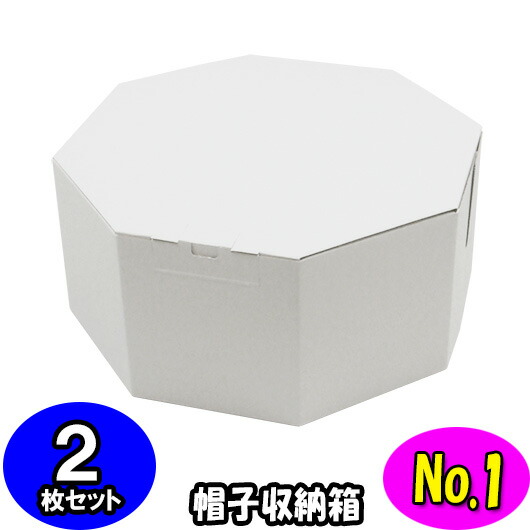 楽天市場 オクタボックス 八角形の帽子箱 No 01 白 内円の直径 325mm 高さ 153mm 2枚セット ハットボックス 帽子 収納 箱 帽子箱 ハット箱 八角形 箱 収納箱 クローゼット収納 帽子 ケース 収納 収納ボックス ハットケース Hat Box ダンボールの横井