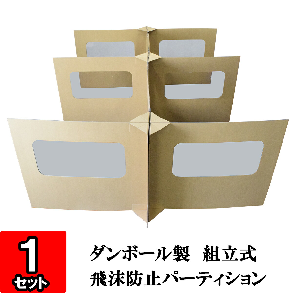 楽天市場】【飛沫防止 パーテーション】【在庫あり】【あす楽】窓なし簡易パーティション 1セット【パーテション パーテーション 衝立 ついたて 仕切り ウイルス  感染 感染予防 飛沫防止 飛沫感染 ウイルス対策 ダンボール製 組立式】 : ダンボールの横井パッケージ