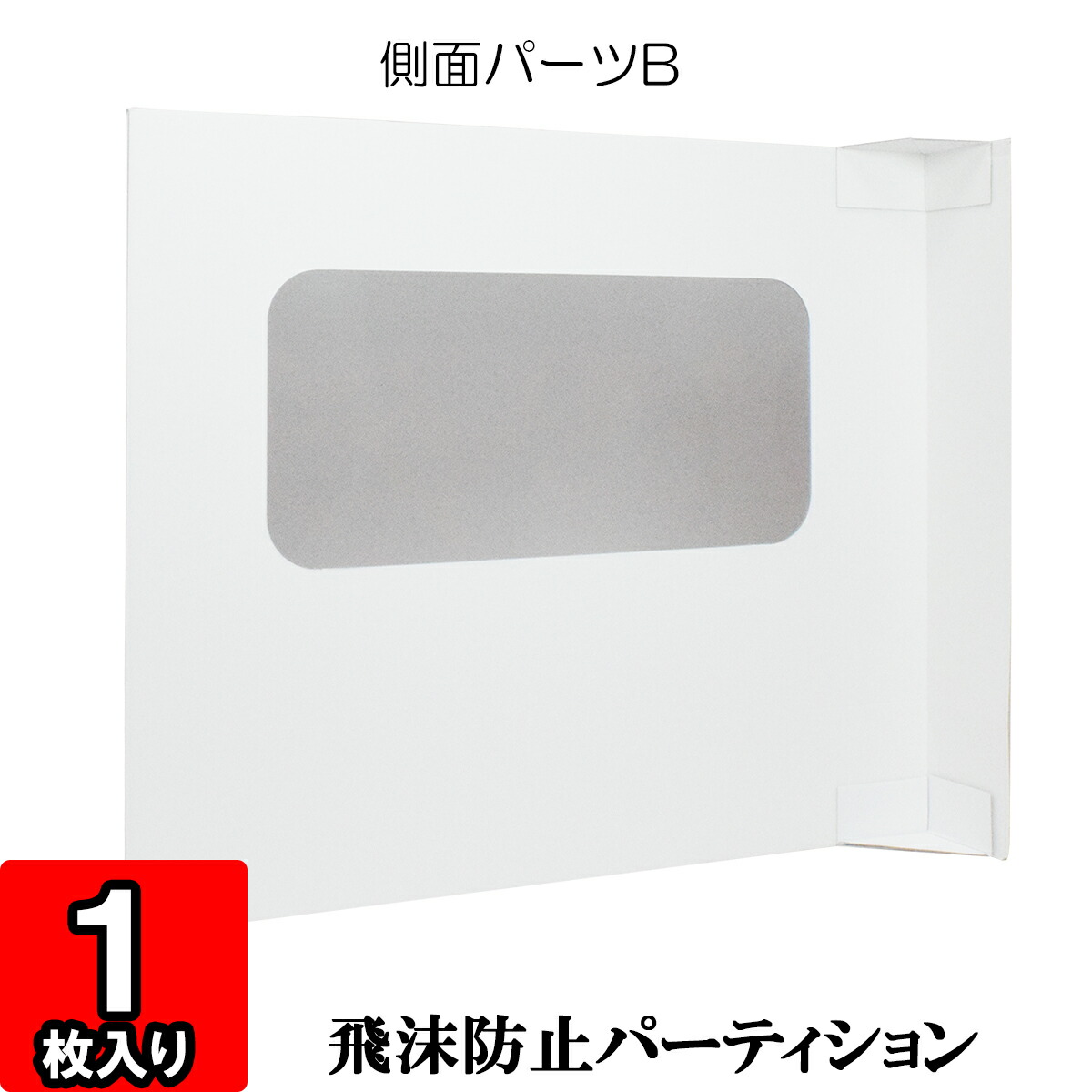 楽天市場】【飛沫防止 パーテーション】【在庫あり】【あす楽】窓なし簡易パーティション 1セット【パーテション パーテーション 衝立 ついたて 仕切り ウイルス  感染 感染予防 飛沫防止 飛沫感染 ウイルス対策 ダンボール製 組立式】 : ダンボールの横井パッケージ