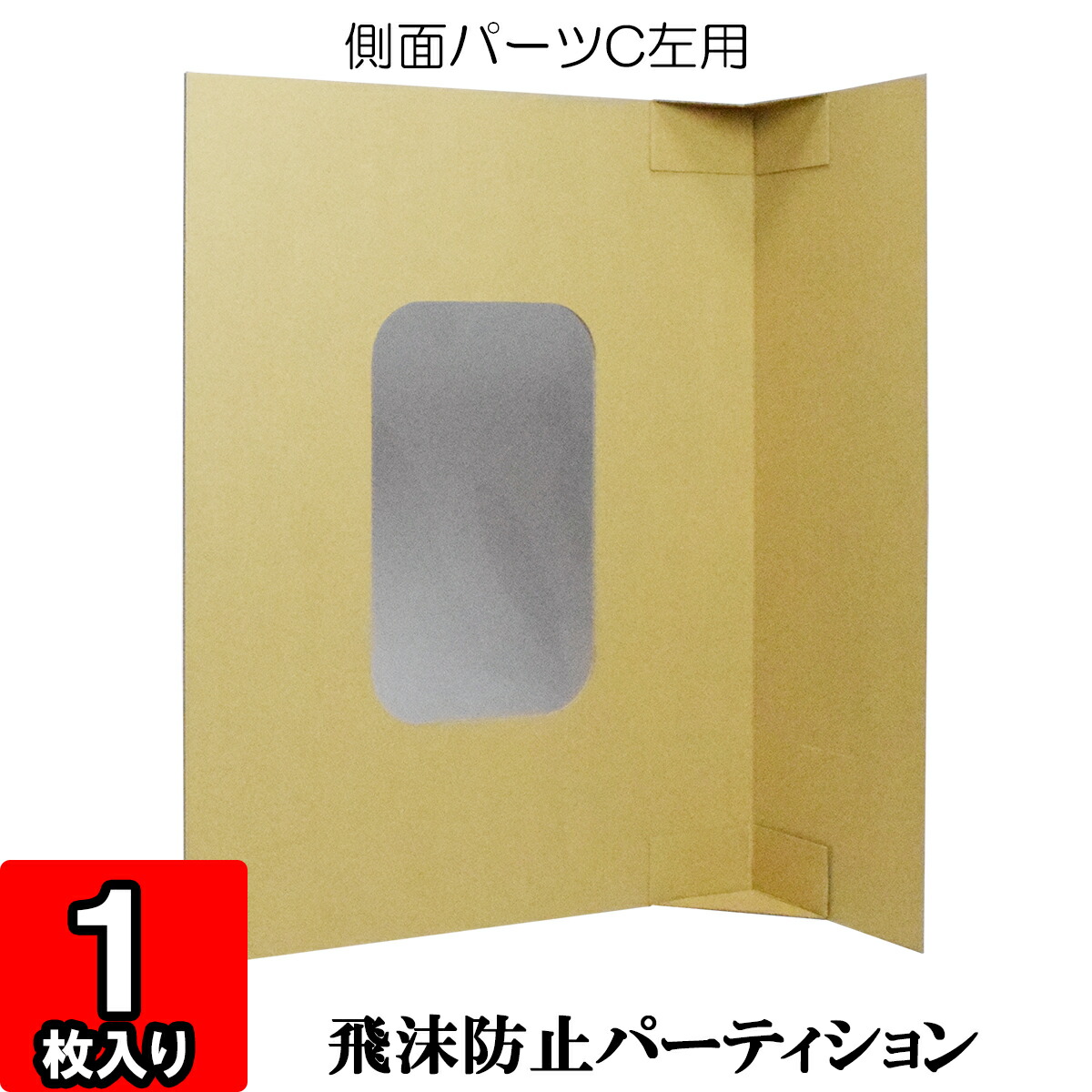 楽天市場】【飛沫防止 パーテーション】【あす楽】飛沫防止パーティション【１人用デスクセット】【白】3セット【パーテション 衝立 ついたて 仕切り 机  卓上 コロナ ウイルス ウィルス 感染防止 感染予防 飛沫防止 飛沫感染 ウイルス対策 PET ダンボール製 組立式 窓付き ...