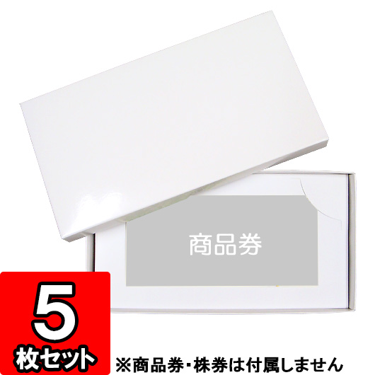 楽天市場 あす楽 商品券 株券入れ箱 仕切り切込みあり 5枚セット ギフトボックス 箱 Gift Box ダンボールの横井パッケージ