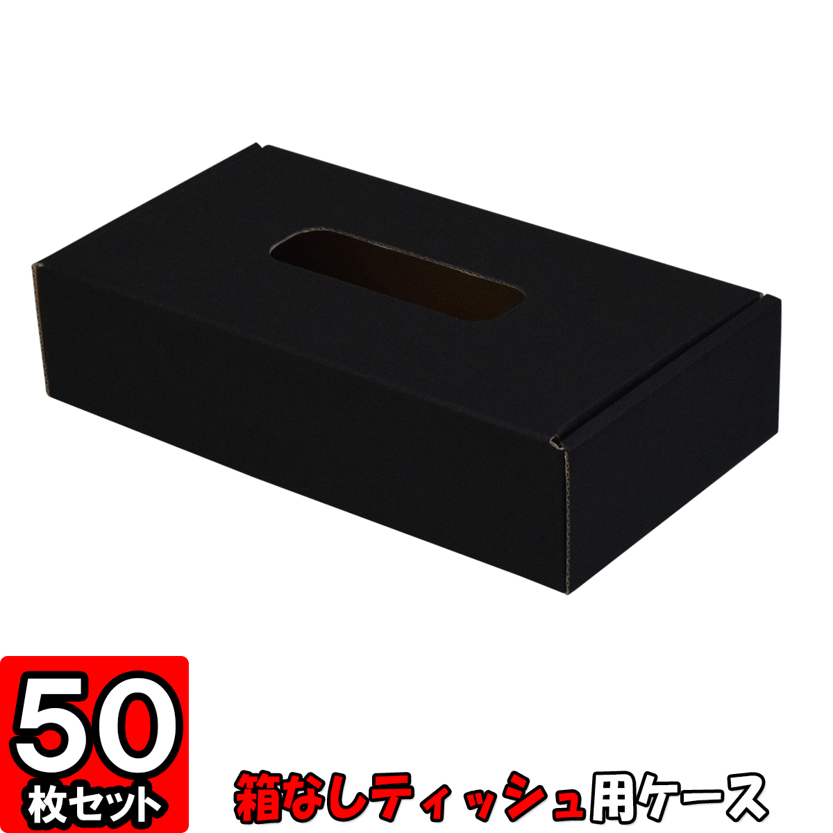 100 本物保証 楽天市場 ティッシュケース No 01 黒 50枚セット ティッシュボックス ダンボール製 Tissue Case Tissue Box ダンボールの横井パッケージ 最安値に挑戦 Www Faan Gov Ng