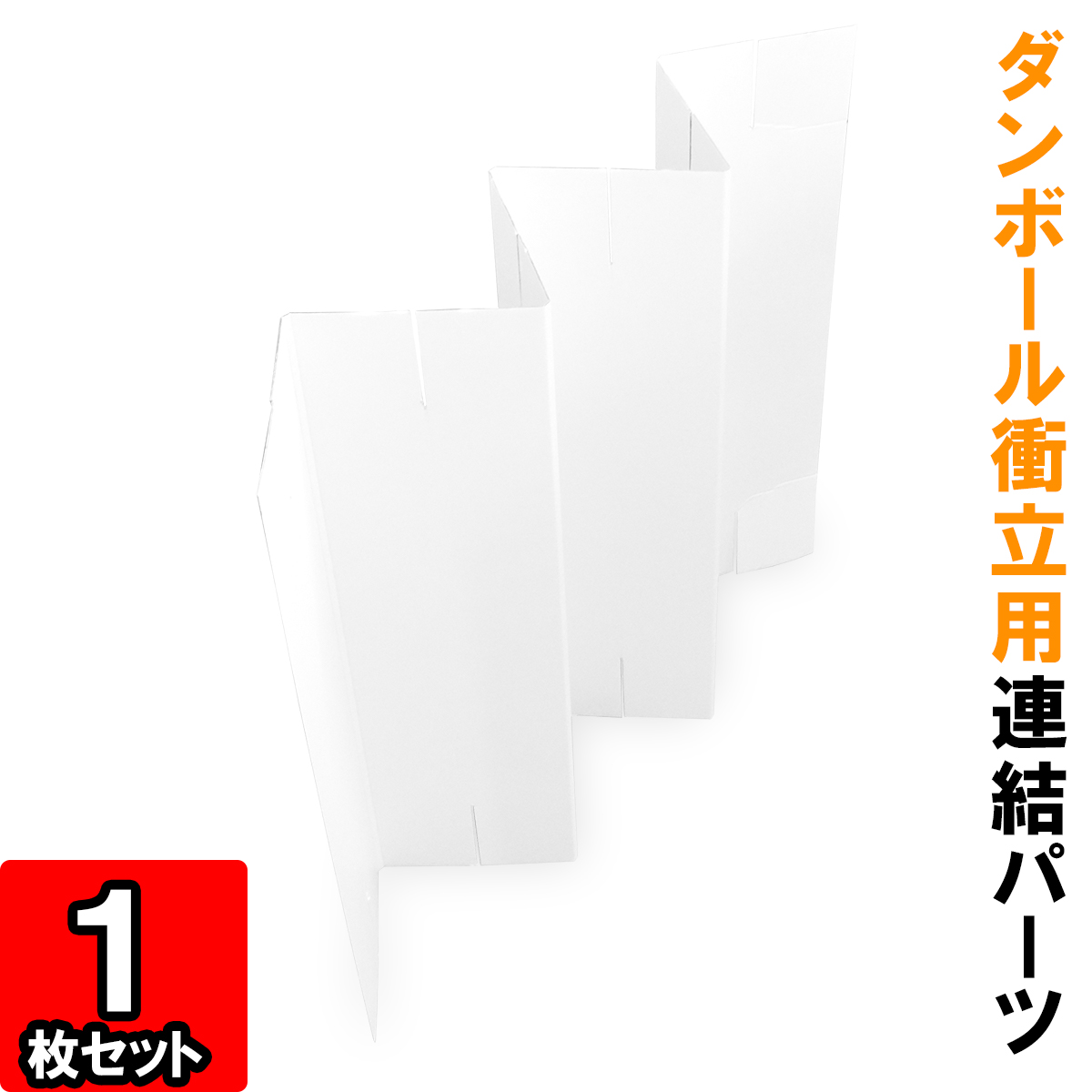 楽天市場 ダンボール衝立 ベースパーツ 白 2枚 ダンボール 衝立 組立式 ついたて Web会議 背景 間仕切り 目隠し パーティション パーテーション パーテション スクリーン 飛沫防止 パーテーション 感染防止 パーテーション ダンボールの横井パッケージ