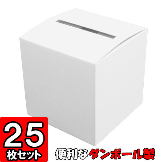 アンケートボックス 25枚セット