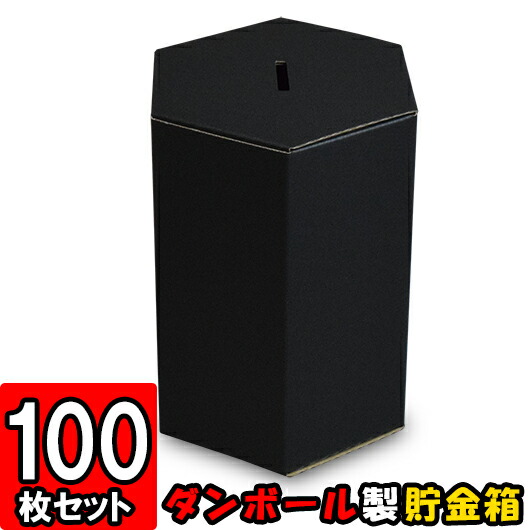 公式店舗 楽天市場 募金箱 貯金箱 黒 100個セット 紙 募金箱 アンケートボックス 投票箱 投函箱 応募箱 応募ボックス 応募box ダンボールの横井パッケージ 売れ筋 Www Vishakhasodha Com