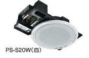 ビクター JVCケンウッドシーリングスピーカー（広指向性タイプ）PS-S20W（ホワイト色）｜音響機器／監視機器のヨコプロ