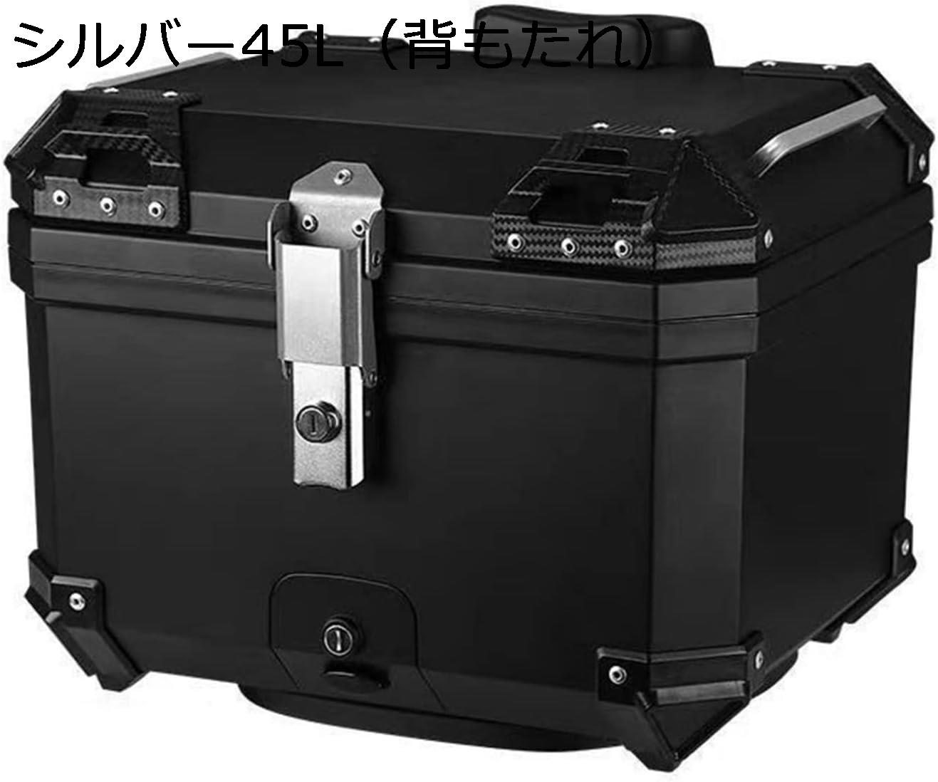 【20%OFFクーポン～】バイク用リアボックス 45L バイク用ボックス 大容量 アルミ製 四角 取付ベース付 収納簡単 汎用 ツーリング/キャンプ/通勤/出前/デリバリーも適用 ブラック45L（背もたれ）