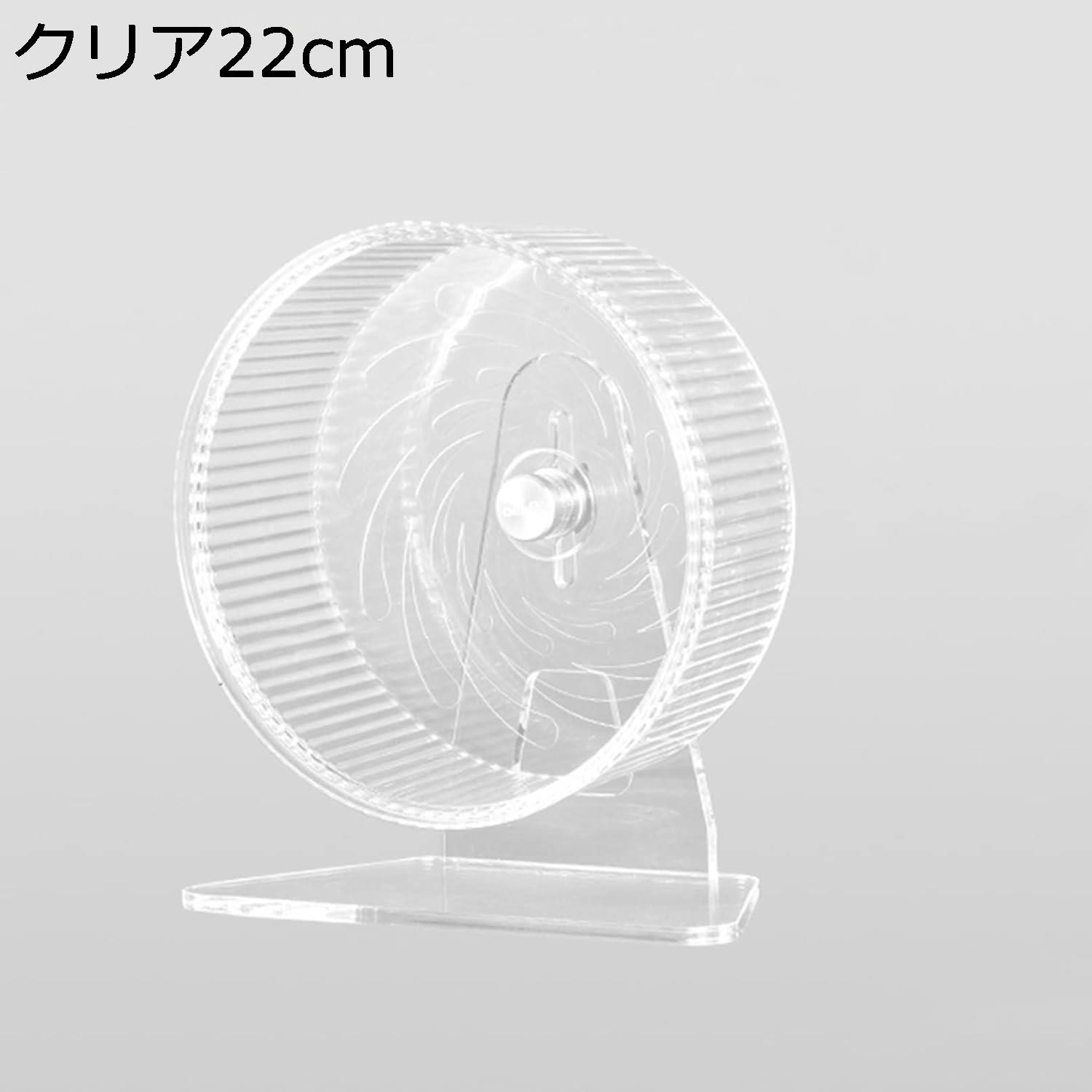 【20%OFFクーポン~】回し車 22cm 透明 スタンド付き ハムスター 静音タイプ サイレントホイル 取付簡単 走りやすい 運動不足解消 遊び場 おもちゃ 小動物 ペット用品 ケージアクセサリー