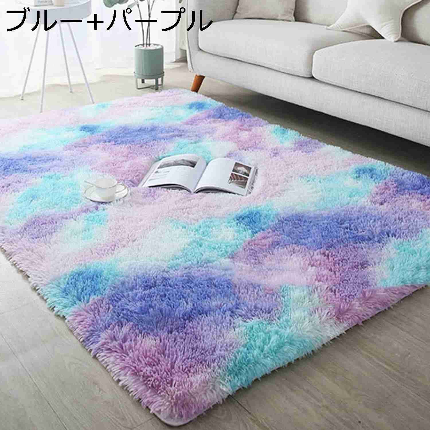 【20%OFFクーポン～】カーペット 厚手 シャギーラグ 絞り染め 60x90cm 長方形 低反発 ケガ防止 滑り止め付 ラグ 洗える 抗菌防臭 耐摩耗性 吸水 防音 冷房対策 床保護 絨毯 触さよい ふわふわ 犬猫 子供 インテリア ブルー+パープル 廊下 室内 リビング｜Yokos