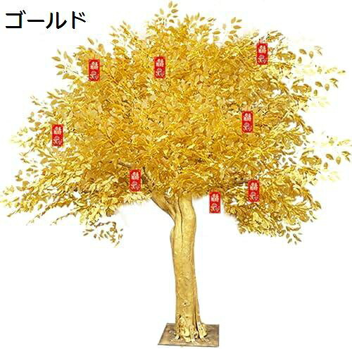 【20%OFFクーポン～】人工的な金 ガジュマル 木 大きい内部 偽 木 金 なる木 装飾 シミュレーション ガジュマル 木