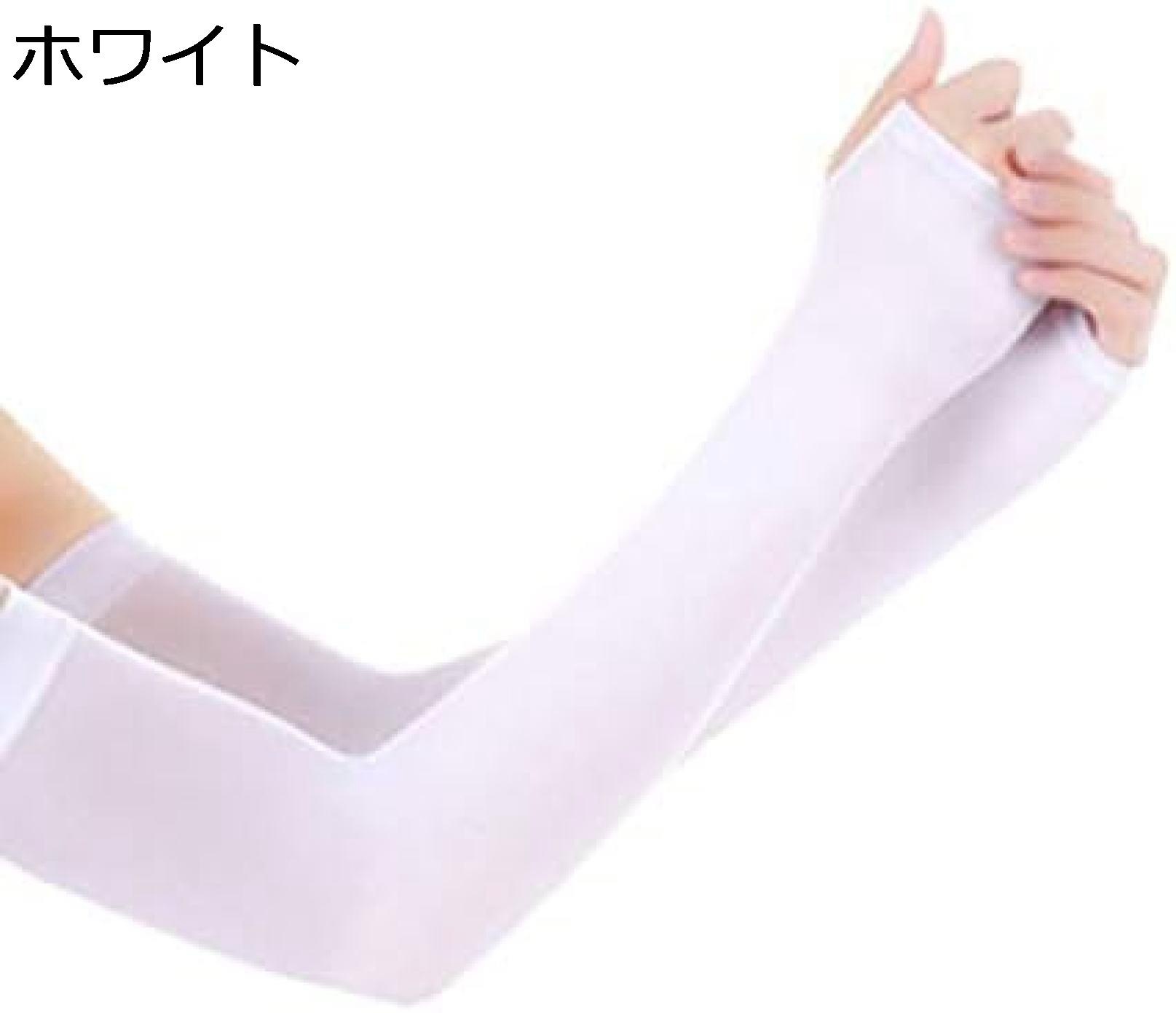 【20%OFFクーポン～】UV手袋 レディース ロング UV アームカバー 接触冷感 涼感 涼しい 紫外線対策 日焼け対策 UVカット ホワイト