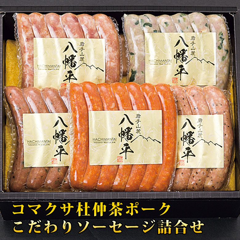 コマクサ杜仲茶ポークこだわりソーセージ詰合せ 【 岩手 誕生日 お祝い プレゼント ギフト 肉 贈り物 お土産 肉ギフト お取り寄せ おすすめ 入学祝い 母の日 父の日 お中元 お歳暮 コンペ 結婚式 二次会 景品 イベント 】