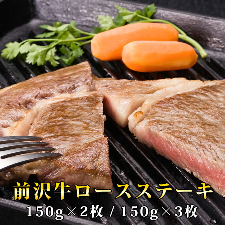 前沢牛ロースステーキ（150g&times;2枚／150g&times;3枚） 【 岩手 誕生日 お祝い プレゼント ギフト 肉 贈り物 お土産 肉ギフト お取り寄せ おすすめ 入学祝い 母の日 父の日 お中元 お歳暮 コンペ 結婚式 二次会 景品 イベント 】｜肉の横沢