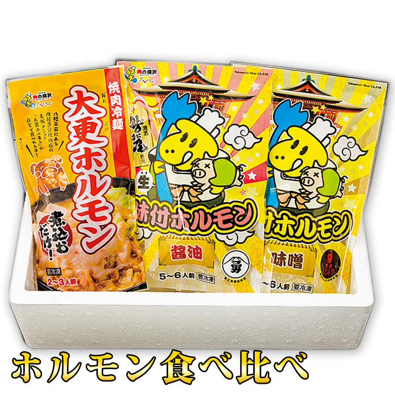 ホルモン食べ比べ 【 岩手 誕生日 お祝い プレゼント ギフト 肉 贈り物 お土産 肉ギフト お取り寄せ おすすめ 入学祝い 母の日 父の日 お中元 お歳暮 コンペ 結婚式 二次会 景品 イベント 】