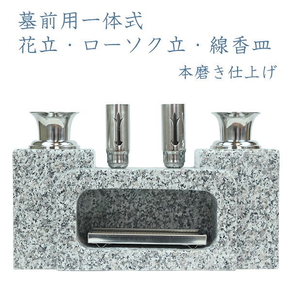 花立　墓石用　一体式(線香皿タイプ)本磨き 一体型白御影石　墓前用花立　ローソク立　ろうそく立　線香立　お墓参り お盆 お彼岸　送料無料