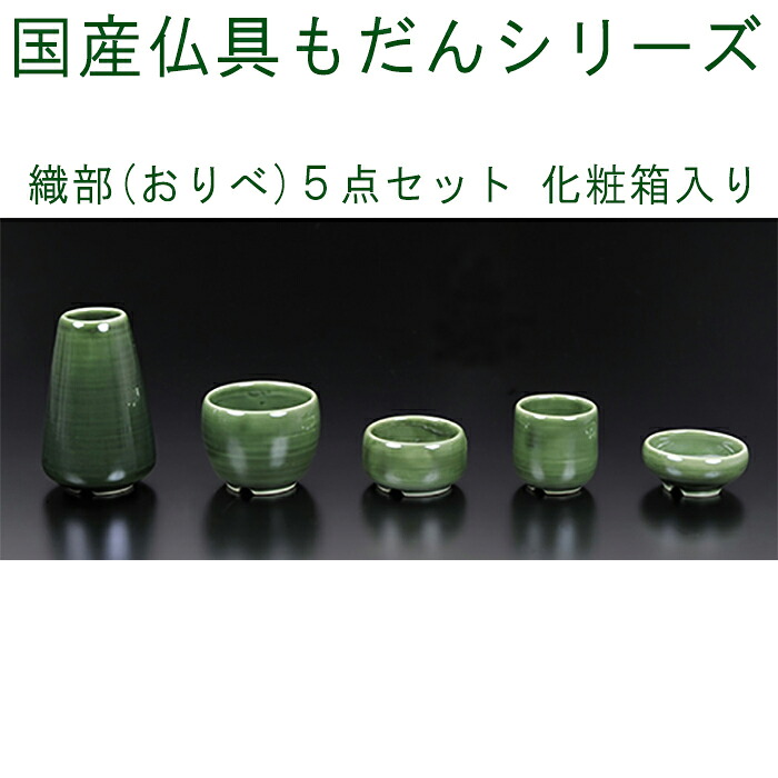 ナカムラ モダン 具足 織部 5点セット 化粧箱入り お盆 お彼岸