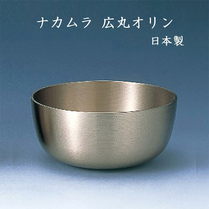 ナカムラ　広丸りん　4寸　日本製おりん お盆 お彼岸