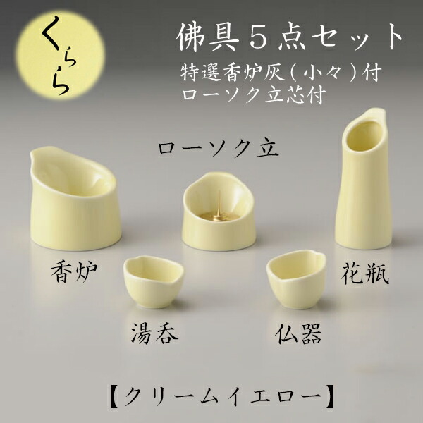 くらら 佛具5点セット クリームイエロー 仏具 仏壇 国産 ペット仏具 お盆 お彼岸【おまけ付き】