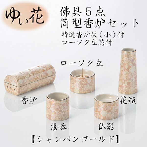 ゆい花 佛具5点筒型香炉セット シャンパンゴールド 仏具 仏壇 国産 ペット仏具 お盆 お彼岸 【おまけ付き】 送料無料