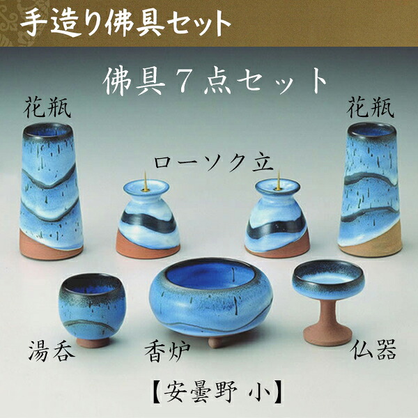 安曇野 手作り佛具7点セット 小仏具 仏壇 国産 ペット仏具 お盆 お彼岸 【おまけ付き】　送料無料｜横田石材　店