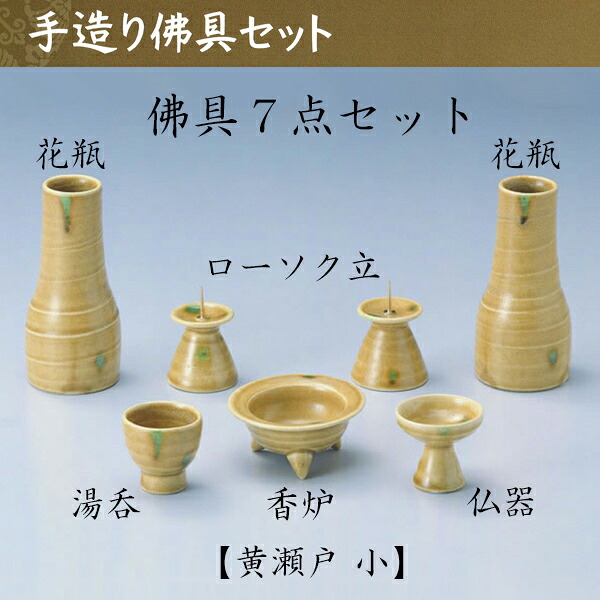 黄瀬戸 手作り佛具7点セット 小仏具 仏壇 国産 ペット仏具 お盆 お彼岸 【おまけ付き】 送料無料|横田石材 店