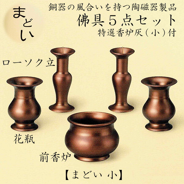 まどい 佛具5点セット 小 仏具 仏壇 国産 ペット仏具 お盆 お彼岸 【おまけ付き】