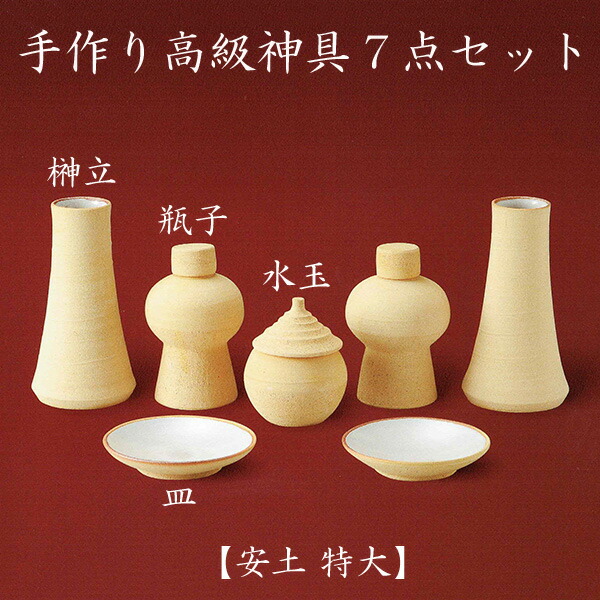 安土 手作り高級神具7点セット 特大神具 神棚 国産 送料無料 Pastryperfection Com