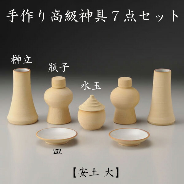 安土　手作り高級神具7点セット　大 神具　神棚　国産　送料無料