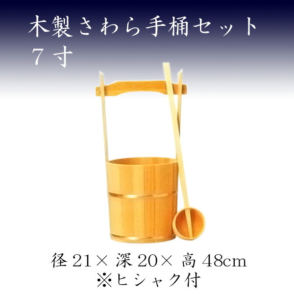 木製さわら手桶セット　7寸　お墓参り ご供養 お彼岸 お盆　送料無料