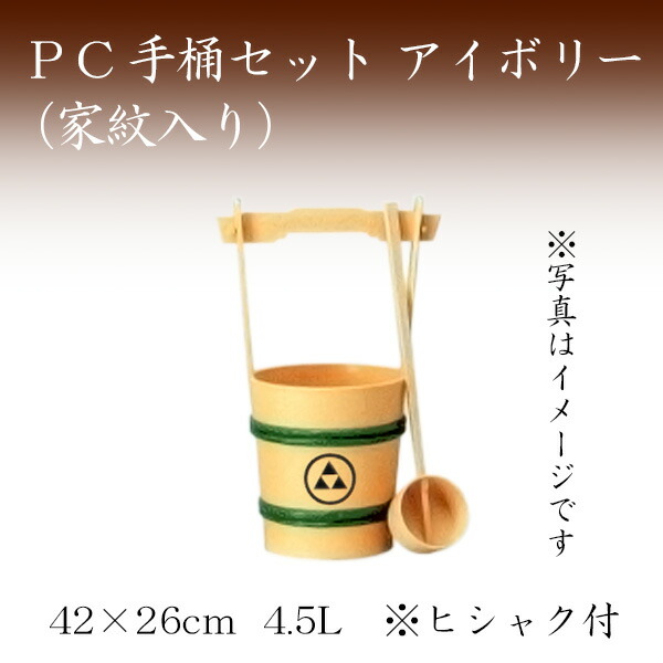 PC手桶セット　アイボリー（家紋入り）お墓参り ご供養 お彼岸 お盆