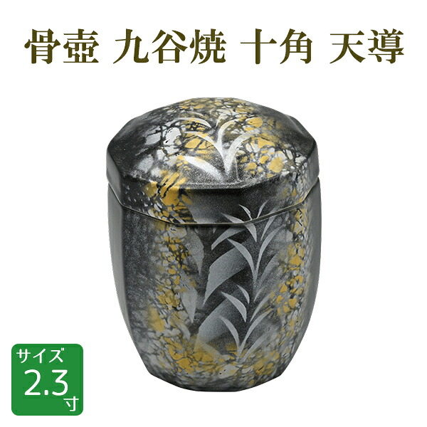骨壺 骨壷 九谷焼 十角 天導 てんどう [00201] 2.3寸 桐箱付｜横田石材　店
