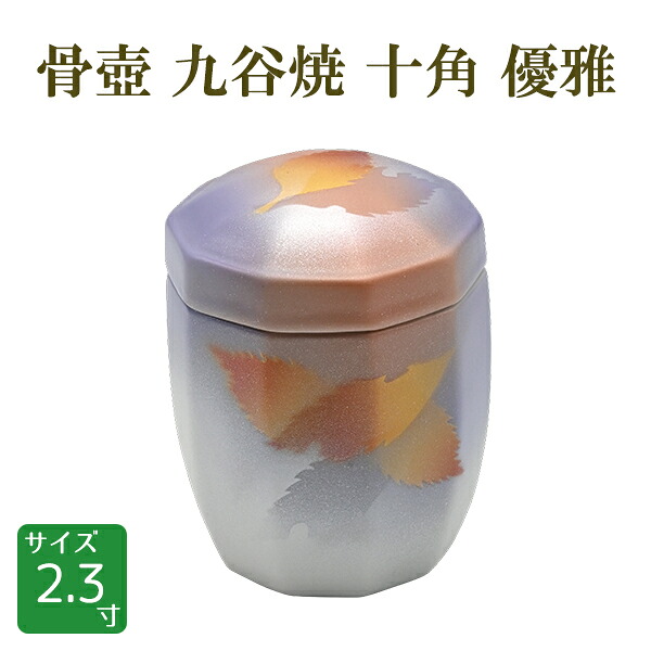 骨壺 骨壷 九谷焼 十角 優雅 ゆうが [00261] 2.3寸 桐箱付｜横田石材　店