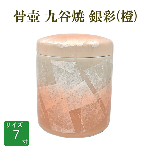骨壺 骨壷 九谷焼 銀彩(橙) ぎんさい [00267] 7寸 桐箱付｜横田石材　店