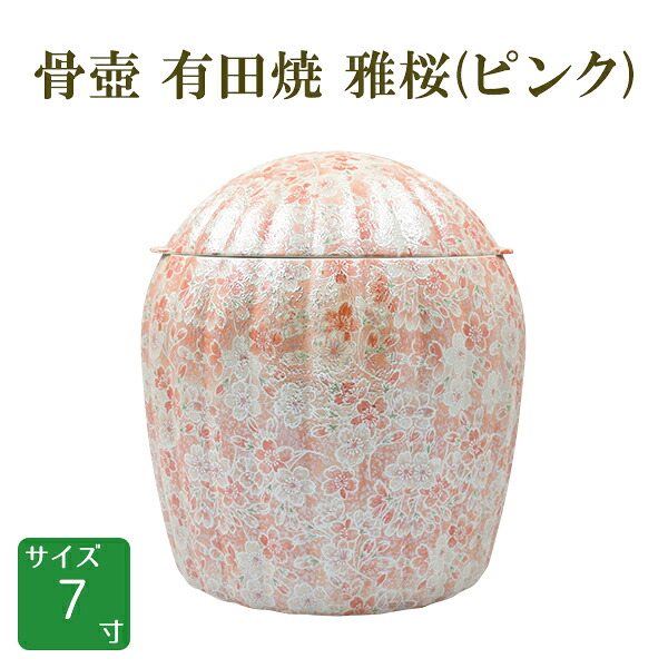 骨壺 骨壷 有田焼 雅桜(ピンク) みやびさくら [00300] 7寸 桐箱付｜横田石材　店