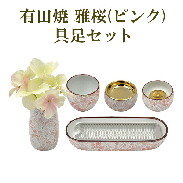 骨壺 骨壷 有田焼 雅桜(ピンク) みやびさくら 具足セット(寝かせ香炉・火立・花立・仏飯・湯呑) [00300-G] 箱付き