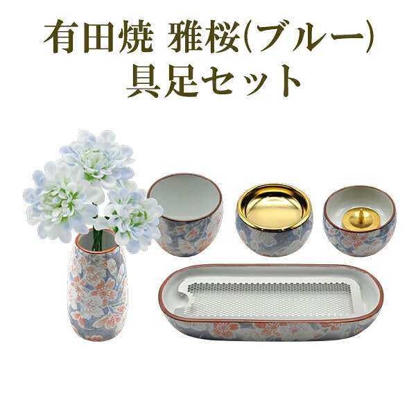 骨壺 骨壷 有田焼 雅桜(ブルー) みやびさくら 具足セット (寝かせ香炉・火立・花立・仏飯・湯呑) [00310-G] 箱付き