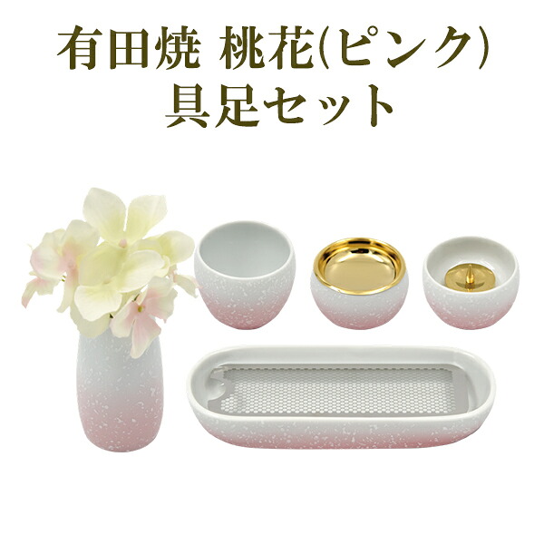 有田焼 桃花(ピンク) ももはな 具足セット (寝かせ香炉・火立・花立・仏飯・湯呑) [00320-G] 箱付き｜横田石材　店