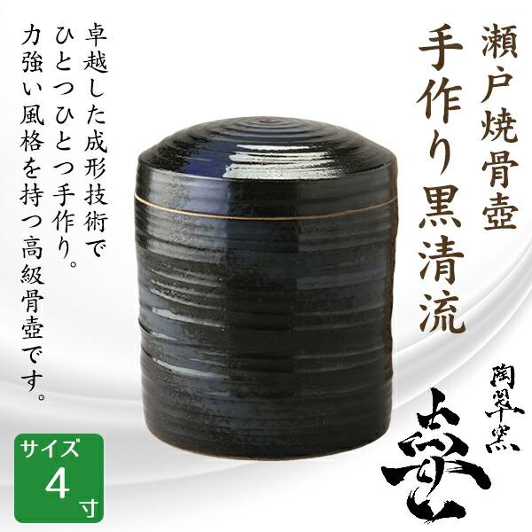 骨壺 骨壷 瀬戸焼 手作り黒青流 4寸 高級骨壺 手元供養 仏壇 終活 お盆 お彼岸 送料無料