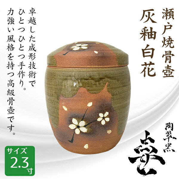 骨壺 骨壷 瀬戸焼 灰釉白花 2.3寸 高級骨壺 手元供養 仏壇 終活 お盆 お彼岸 送料無料 12,936円