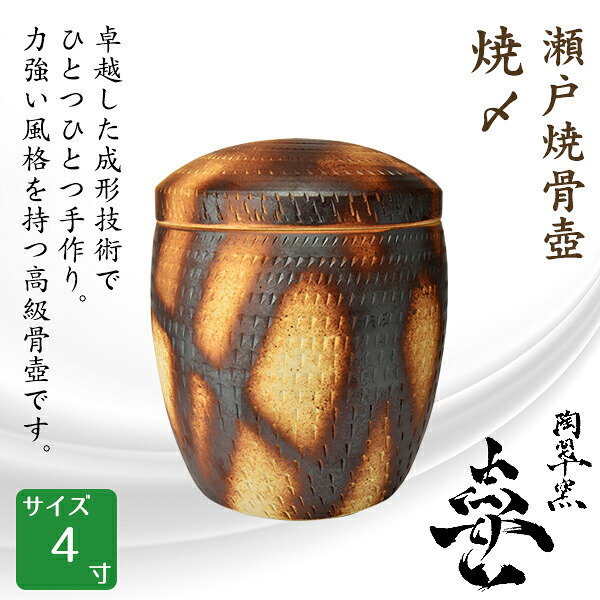 骨壺 骨壷 瀬戸焼 焼〆 4寸 高級骨壺 手元供養 仏壇 終活 お盆 お彼岸 送料無料|横田石材 店